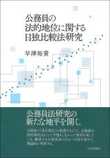 公務員の法的地位に関する日独比較法研究画像