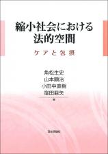 縮小社会における法的空間画像