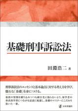 基礎刑事訴訟法画像