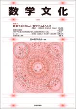 数学文化　第37号画像