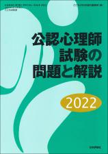 公認心理師試験の問題と解説2022画像