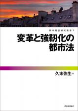 変革と強靭化の都市法画像