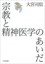 宗教と精神医学のあいだ画像