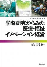 学際研究からみた医療・福祉イノベーション経営画像