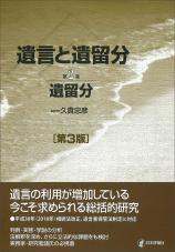 遺言と遺留分［第３版］　第２巻　遺留分画像