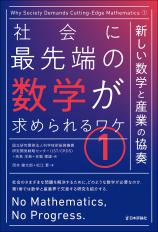 社会に最先端の数学が求められるワケ(1)画像