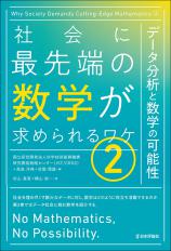 社会に最先端の数学が求められるワケ(2)画像