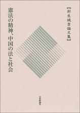 憲法の精神、中国の法と社会画像