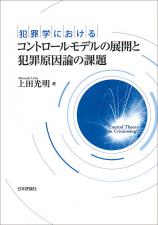 犯罪学におけるコントロールモデルの展開と犯罪原因論の課題画像