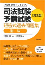 司法試験・予備試験　短答式過去問題集　刑法［第２版］画像