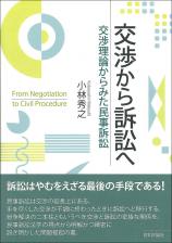 交渉から訴訟へ画像