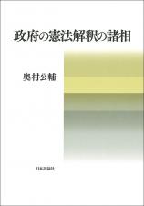 政府の憲法解釈の諸相画像