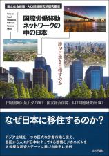 国際労働移動ネットワークの中の日本画像