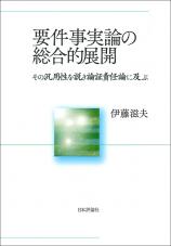 要件事実論の総合的展開画像