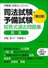 司法試験・予備試験　短答式過去問題集　民法［第２版］画像