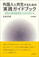 外国人と共生するための実践ガイドブック画像