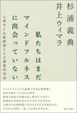 私たちはまだマインドフルネスに出会っていない画像