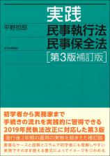 実践民事執行法民事保全法［第３版補訂版］画像