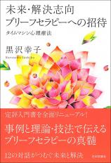 未来・解決志向ブリーフセラピーへの招待画像