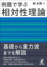 例題で学ぶ相対性理論画像