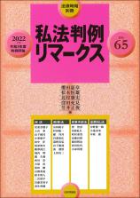 私法判例リマークス 第65号【2022】下画像