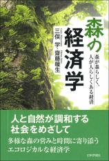 森の経済学画像