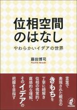 位相空間のはなし画像