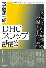 ＤＨＣスラップ訴訟画像