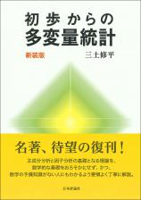 初歩からの多変量統計［新装版］画像