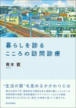 暮らしを診る こころの訪問診療画像