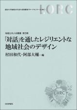 「対話」を通したレジリエントな地域社会のデザイン画像