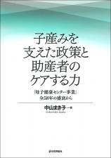 子産みを支えた政策と助産者のケアする力画像