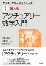 アクチュアリー数学入門［第5版］画像