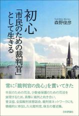 初心　「市民のための裁判官」として生きる画像