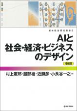 AIと社会・経済・ビジネスのデザイン［増補版］画像