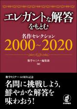 エレガントな解答をもとむ　名作セレクション　2000～2020画像