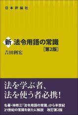 新法令用語の常識［第２版］画像