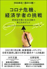 コロナ危機、経済学者の挑戦画像