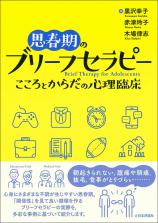 思春期のブリーフセラピー画像