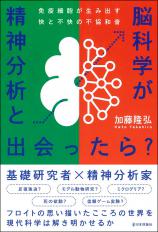 精神分析と脳科学が出会ったら？画像