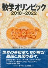 数学オリンピック2018-2022画像