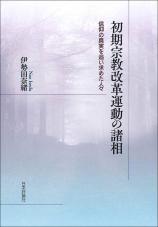 初期宗教改革運動の諸相画像