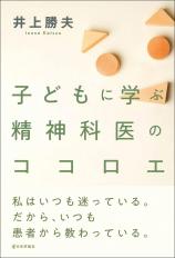 子どもに学ぶ精神科医のココロエ画像