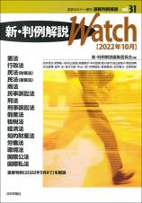 新・判例解説Watch【2022年10月】画像