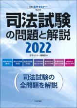 司法試験の問題と解説2022画像