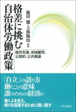 格差に挑む自治体労働政策画像