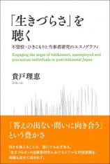 「生きづらさ」を聴く画像