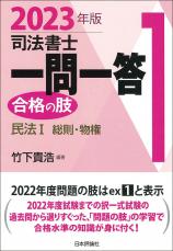 司法書士一問一答　合格の肢1　2023年版画像