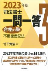 司法書士一問一答　合格の肢３　2023年版画像