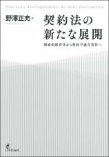 契約法の新たな展開画像